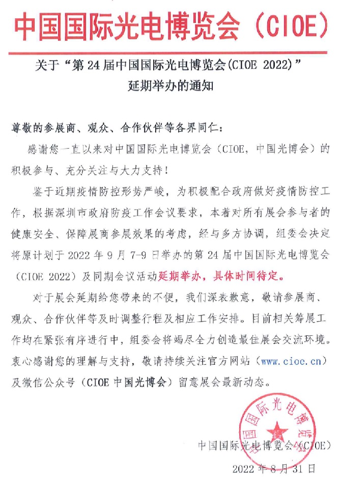 2022第24屆中國國際光電博覽會CIOE延期舉辦通知(m.69836.cn)