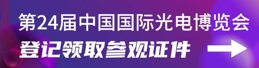 2022第24屆中國國際光電博覽會CIOE延期舉辦通知(m.69836.cn)