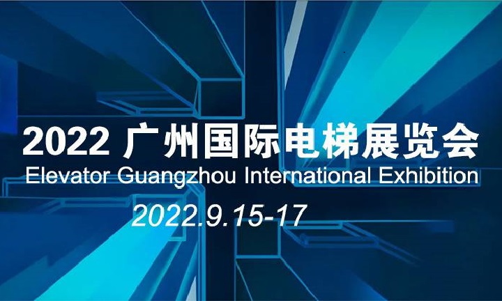 2022廣州國際電梯展覽會將于9月15日在琶洲舉行(m.69836.cn)