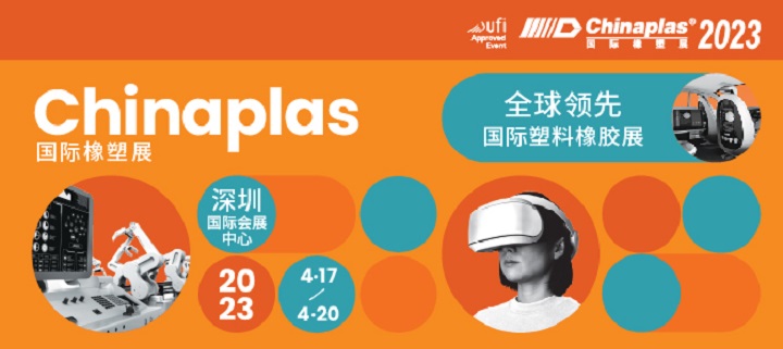 2023年CHINAPLAS中國橡塑展將于4月17日在深圳舉行(m.69836.cn)