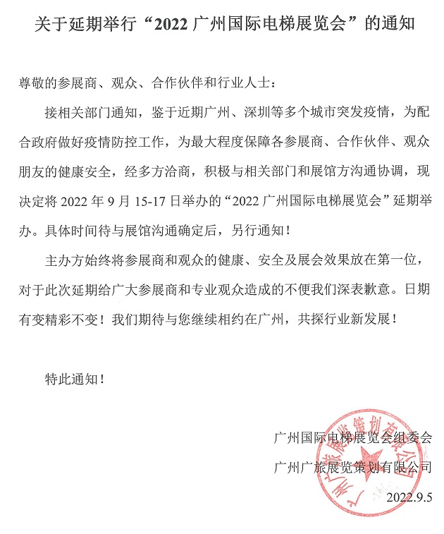 原定于2022年9月15日舉辦的廣州電梯展延期舉辦(m.69836.cn)