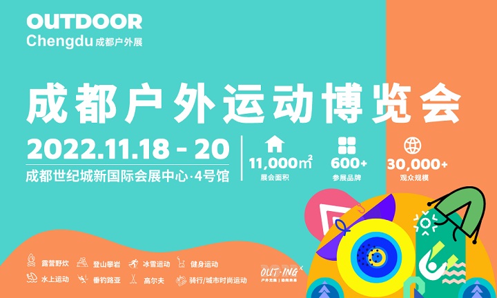 2022成都戶外展將于11月18日舉行(m.69836.cn)