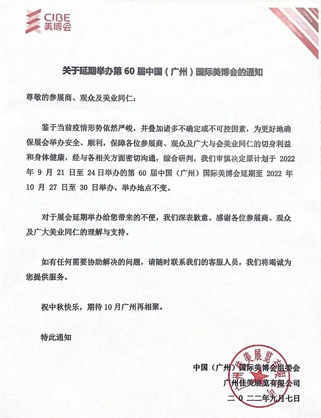 2022年廣州美博會延期到10月27日舉辦的通知(m.69836.cn)