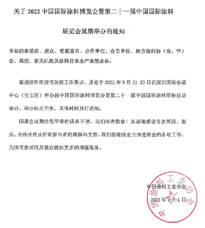 2022中國涂料展（深圳涂料展）將延期舉辦(m.69836.cn)