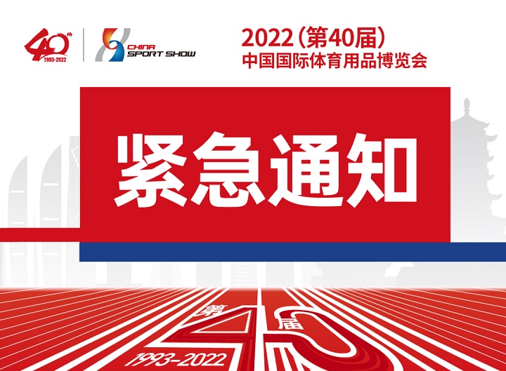 原定于2022年9月舉辦的中國國際體育用品博覽會延期(m.69836.cn)