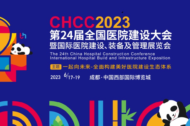 2023全國醫院裝備展覽會CHCC將于6月17日在成都舉辦(m.69836.cn)