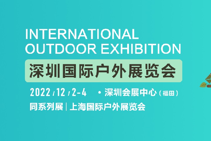 2022深圳國際戶外展將于12月2日舉行(m.69836.cn)