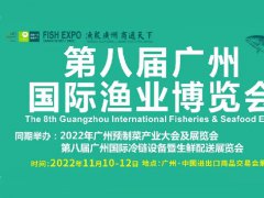 2022年第八屆廣州漁業博覽會將定于11月10日舉行