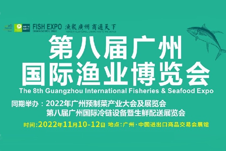 2022年第八屆廣州漁業博覽會將定于11月10日舉行(m.69836.cn)