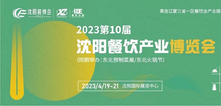 2023第10屆沈陽餐飲產業博覽會將于3月舉辦(m.69836.cn)