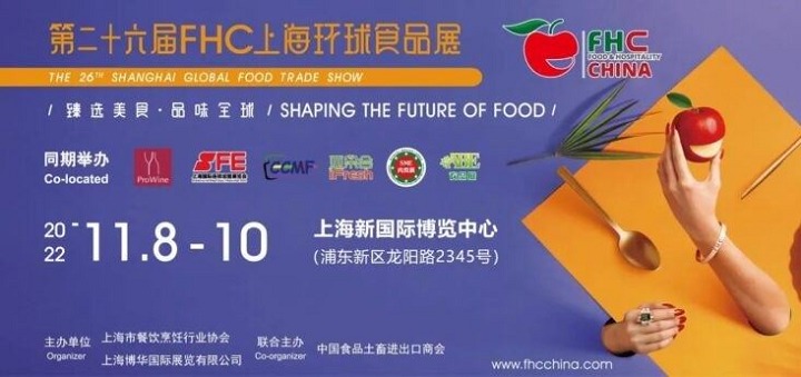 2022HOTELEX上海酒店餐飲展將與FHC上海環(huán)球食品展同期舉辦(m.69836.cn)