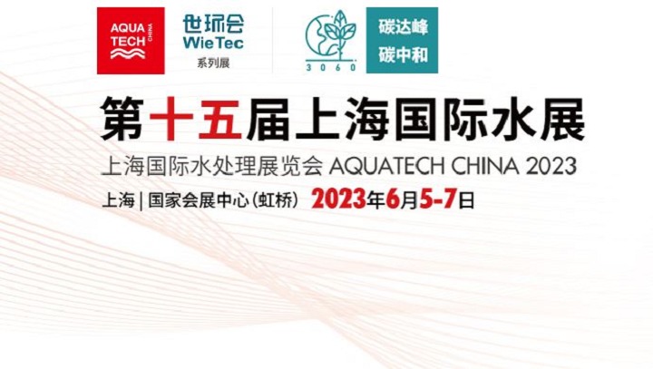 2023上海水展將于6月5日在上海國家會展中心舉行(m.69836.cn)