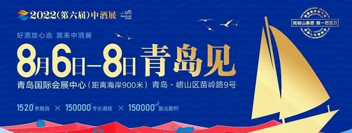 2023青島中酒展覽會將于7月6日舉行(m.69836.cn)