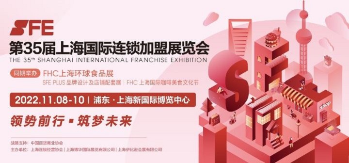 2022第35屆SFE上海連鎖加盟展將與FHC環(huán)球食品展同期舉辦(m.69836.cn)