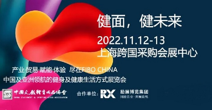2022上海健身器材展FIBO將于11月12-13日在舉行(m.69836.cn)