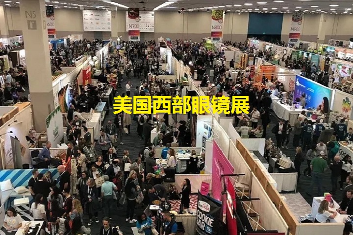 2023美國西部眼鏡展覽會將于9月27日在拉斯維加斯舉行(m.69836.cn)