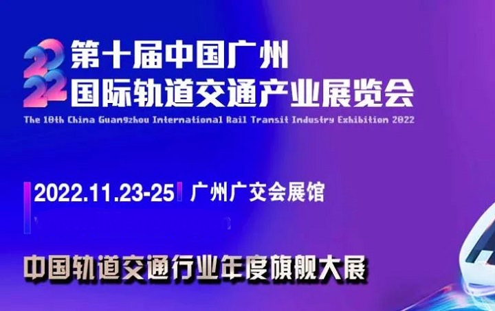 2022第十屆廣州軌道交通展覽會(huì)將于11月23日舉行(m.69836.cn)