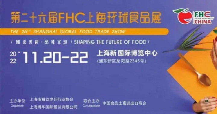 2022上海環(huán)球食品展覽會(huì)FHC將于11月20日舉行(m.69836.cn)