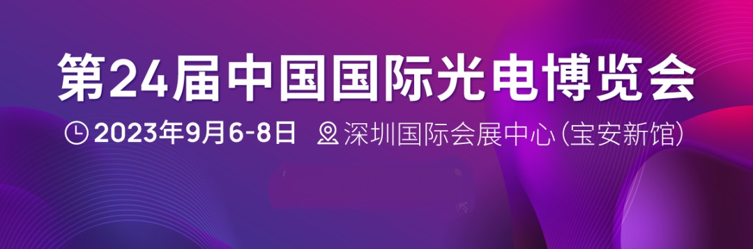 第24屆中國(guó)國(guó)際光電博覽會(huì)(CIOE)延期至2023年9月6-8日舉辦(m.69836.cn)