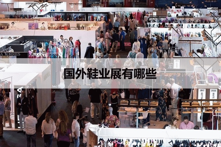 國(guó)外鞋業(yè)展會(huì)