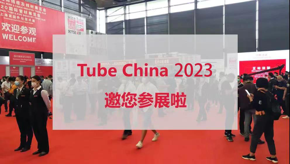 2023年第十屆中國(guó)國(guó)際管材展覽會(huì)打造全球管材盛宴(m.69836.cn)