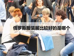 俄羅斯服裝展比較好的是哪個？俄羅斯CPM高端品牌服裝展