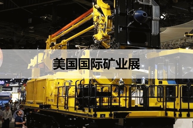 美國拉斯維加斯礦業展