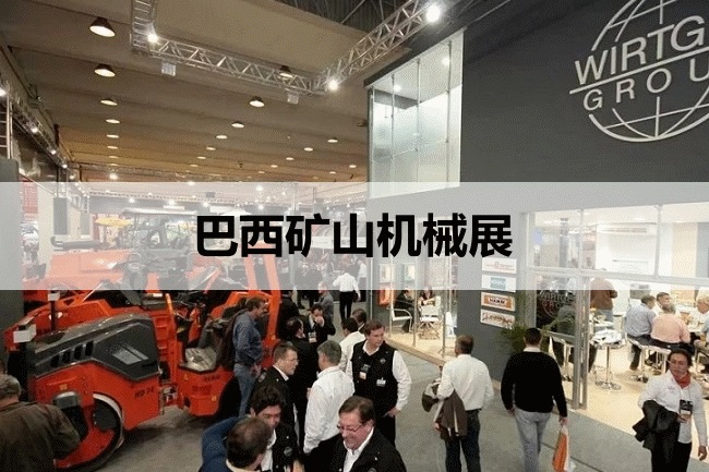 巴西工程機械展
