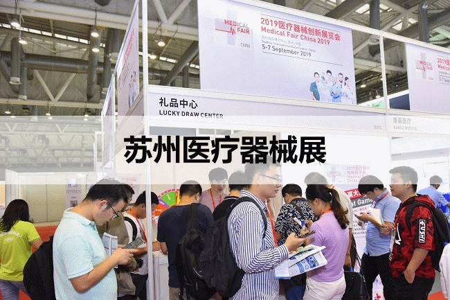 蘇州醫療展 蘇州醫療展