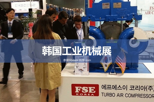 韓國機械工業展 韓國機械工業展