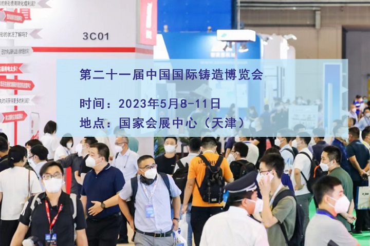 2023中國(guó)鑄博會(huì)（天津鑄造展）(m.69836.cn)