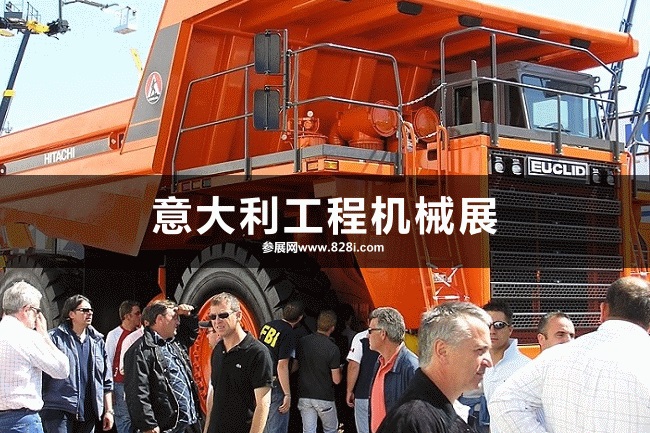 意大利工程機(jī)械展 意大利工程機(jī)械展