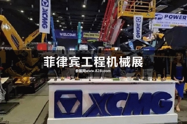 菲律賓工程機械展 菲律賓工程機械展