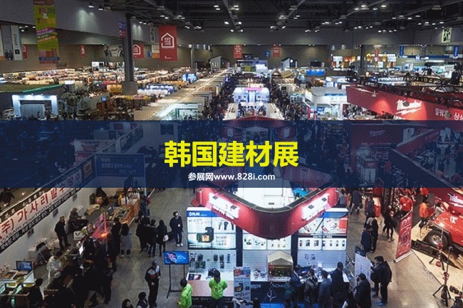 韓國建材展 韓國建材展