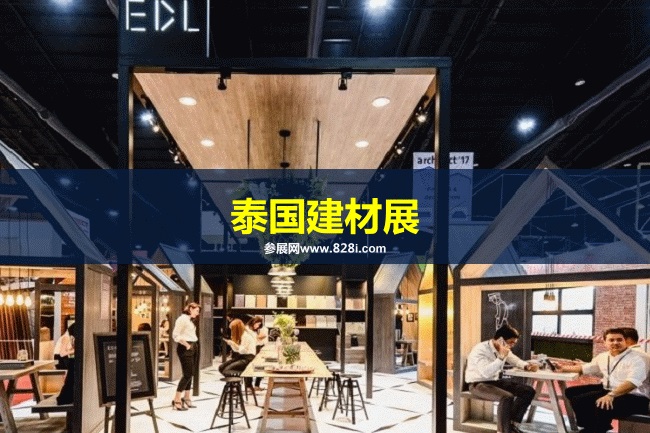 泰國建材展 泰國建材展
