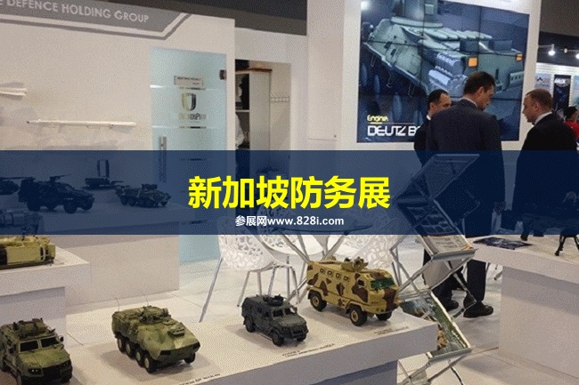 新加坡防務(wù)展 新加坡防務(wù)展