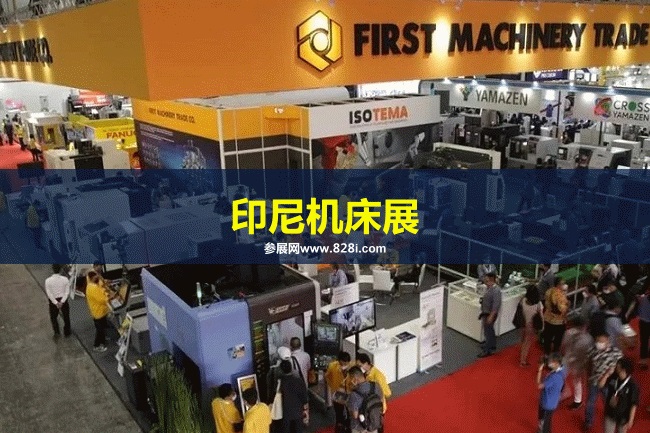 印尼機床展
