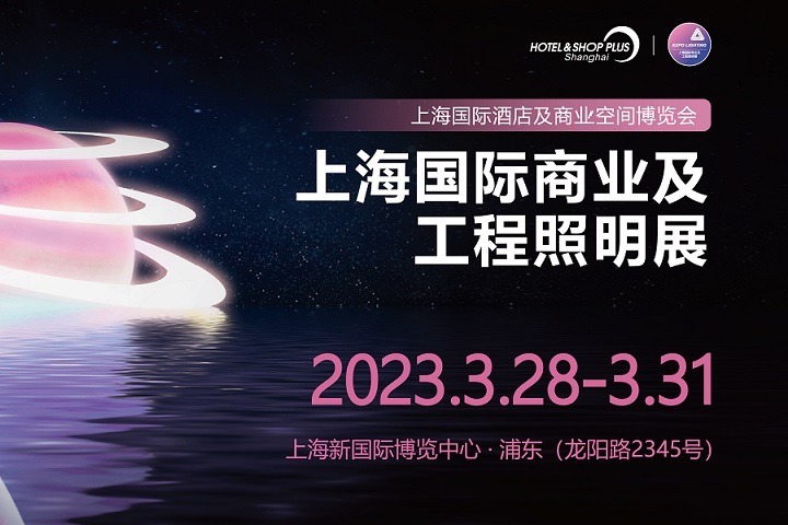 2023上海商業及工程照明展將于3月28日舉行(m.69836.cn)