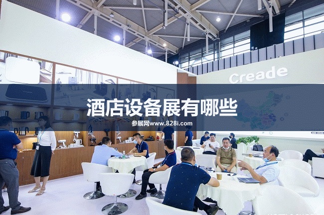 全國酒店設(shè)備展會
