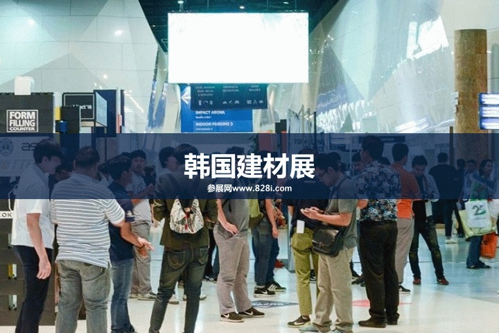 韓國建筑建材展2023(m.69836.cn)
