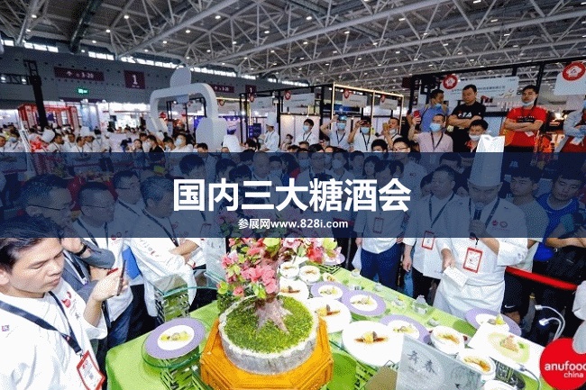 國內三大糖酒會