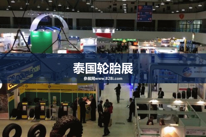 2023泰國輪胎展會將于3月29日舉行(m.69836.cn)