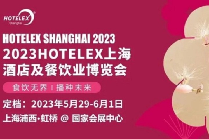 2023上海酒店用品及餐飲展HOTELEX將于5月舉行(m.69836.cn)