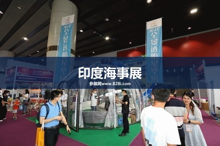 印度國際海事展怎么樣？(m.69836.cn)
