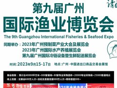 2023廣州漁業展會（廣州漁博會）將于9月115日舉行