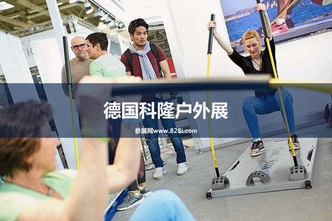 德國科隆戶外展 德國科隆戶外展