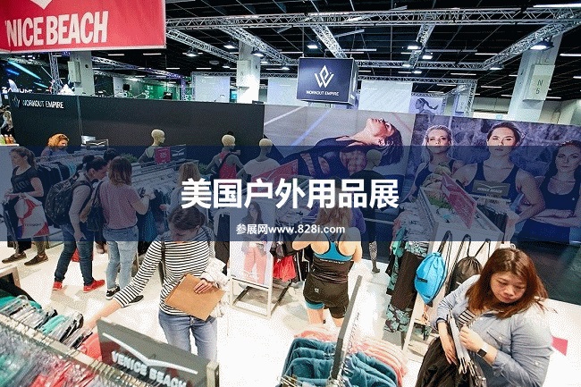 美國戶外展夏季 美國戶外展夏季