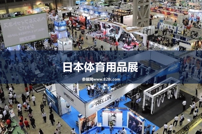 2023日本體育用品展（東京健身器材展）將于8月2日舉行(m.69836.cn)