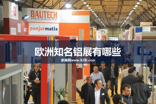 歐洲知名鋁工業(yè)展會排期時間表