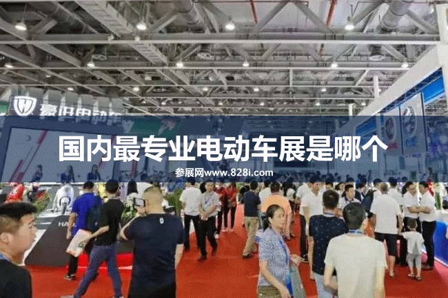 國(guó)內(nèi)最專(zhuān)業(yè)的電動(dòng)車(chē)展是哪個(gè)？廣州電動(dòng)車(chē)展(m.69836.cn)